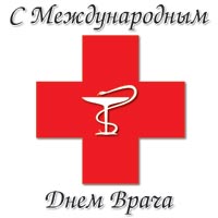 6 октября — Международный день врача