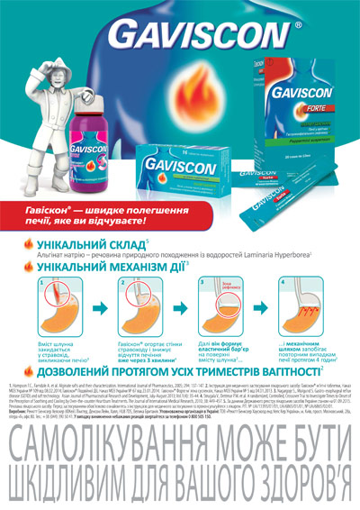 Симптоматическое лечение изжоги: что нового? (взгляд клинического фармаколога)