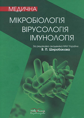РЕЦЕНЗІЯ на підручник для студентів вищих медичних навчальних закладів ІV рівня акредитації «Медична мікробіологія, вірусологія та імунологія»